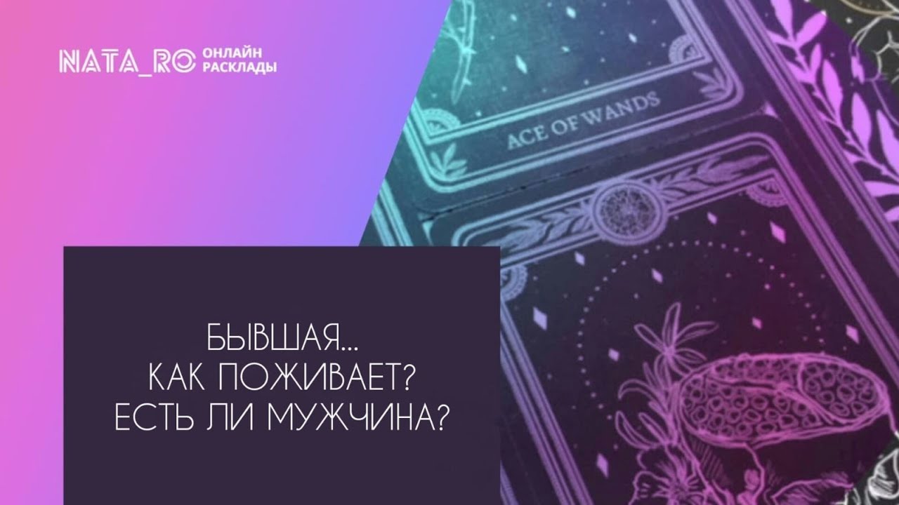 Бывшая...Как поживает? Есть ли мужчина?... | Расклад на таро | Онлайн канал NATA_RO