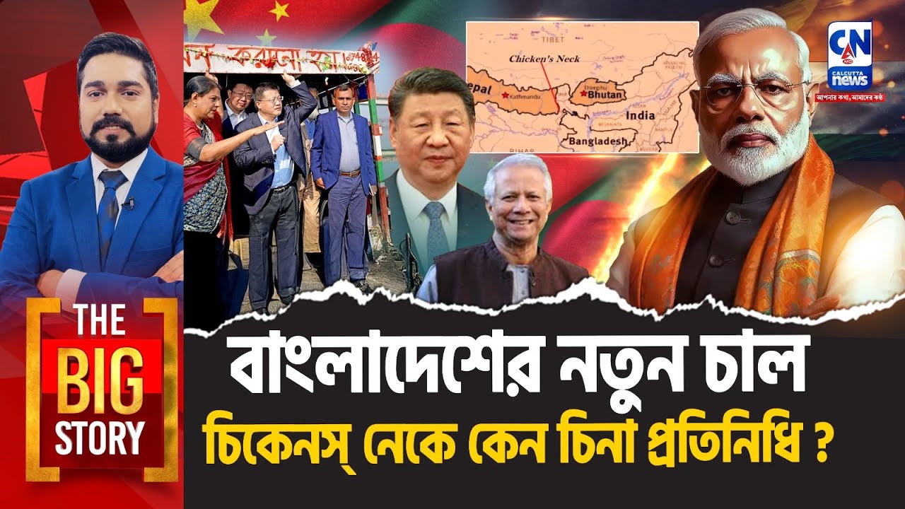 LIVE 🔴  । বাংলাদেশের নতুন চাল, চিকেনস্ নেকে কেন চিনা প্রতিনিধি? | The Big Story