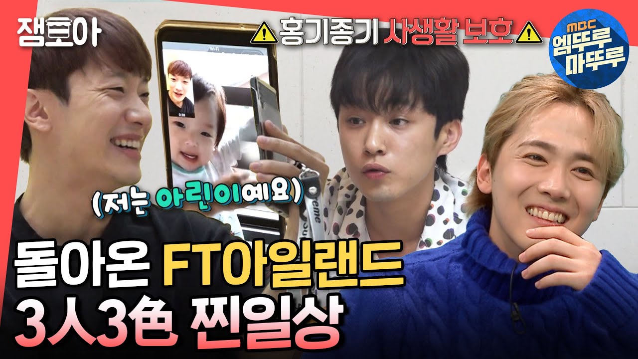 [전참시] 군백기 끝낸 FT아일랜드🌟 다둥이 아빠의 살림부터 누나 괴롭히기까지 일상 공개✨ㅣ#FT아일랜드 #이홍기 #최민환 #이재진 MBC211211방송