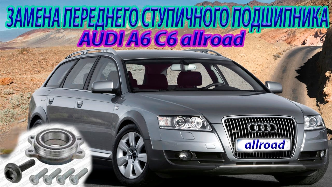 ЗАМЕНА ПЕРЕДНЕГО СТУПИЧНОГО ПОДШИПНИКА АУДИ А6 С6 /Replacing front wheel bearing AUDI A6 C6 ALLROAD