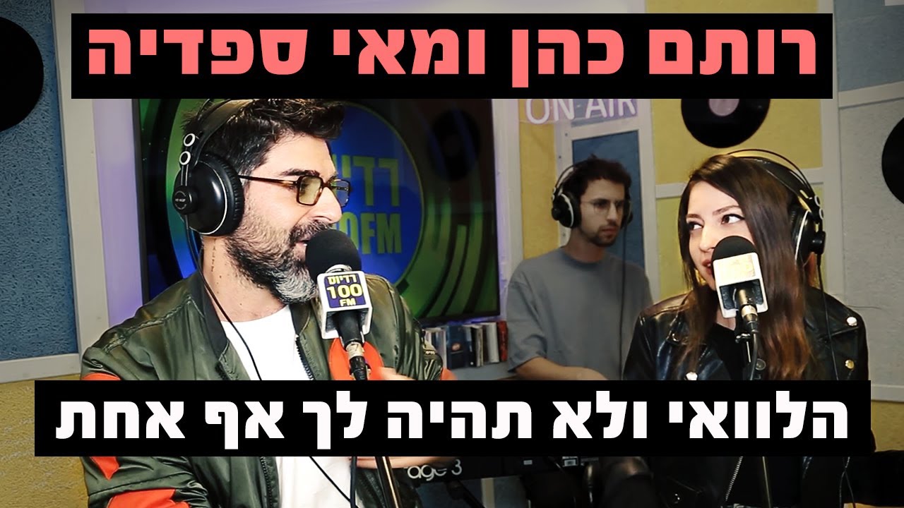 רותם כהן ומאי ספדיה - הלוואי ולא תהיה לך אף אחת (גרסת הדואט) | רדיוס 100FM - מושיקו שטרן