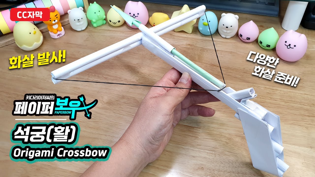 종이로 석궁, 활 만들기, 크로스보우 paper crossbow - 키다리아저씨
