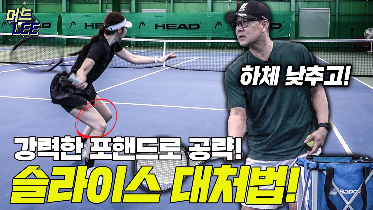 슬라이스 대처법&낮은 공 치는 법? 이 영상 하나면 끝! 슬라이스로 오면 이 방법으로 혼내주자!