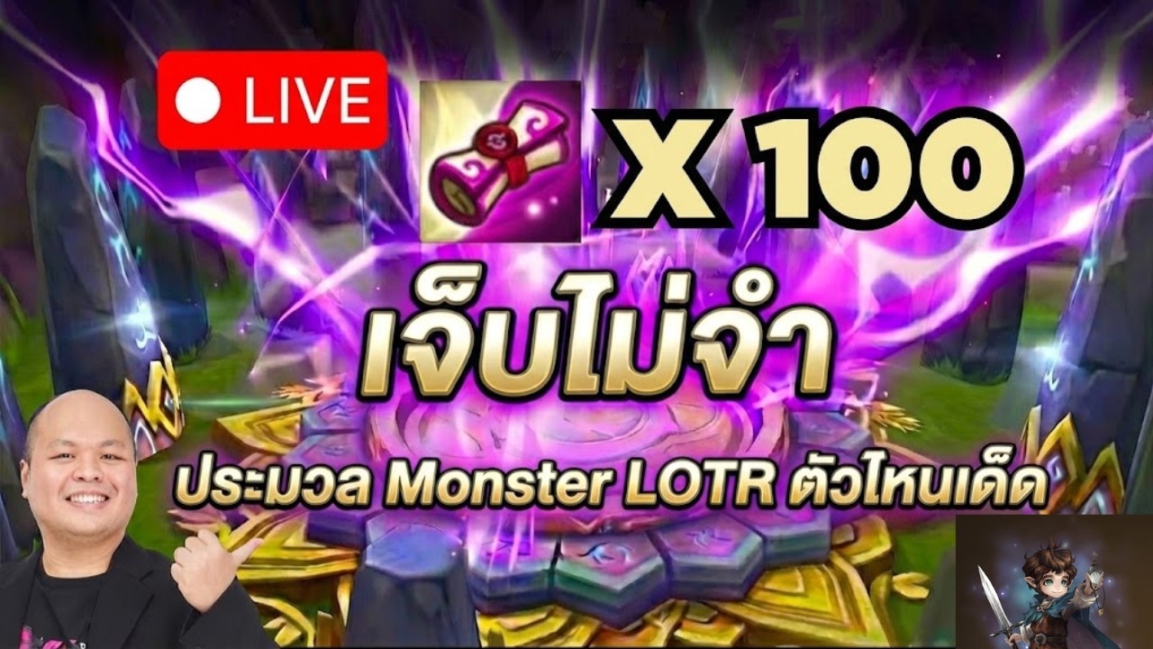 [LIVE] ⚔️  เจ็บไม่จำ ID คุณโจ  + Monster Lab ลองของ กอลลัมแสง Light Gollum labs