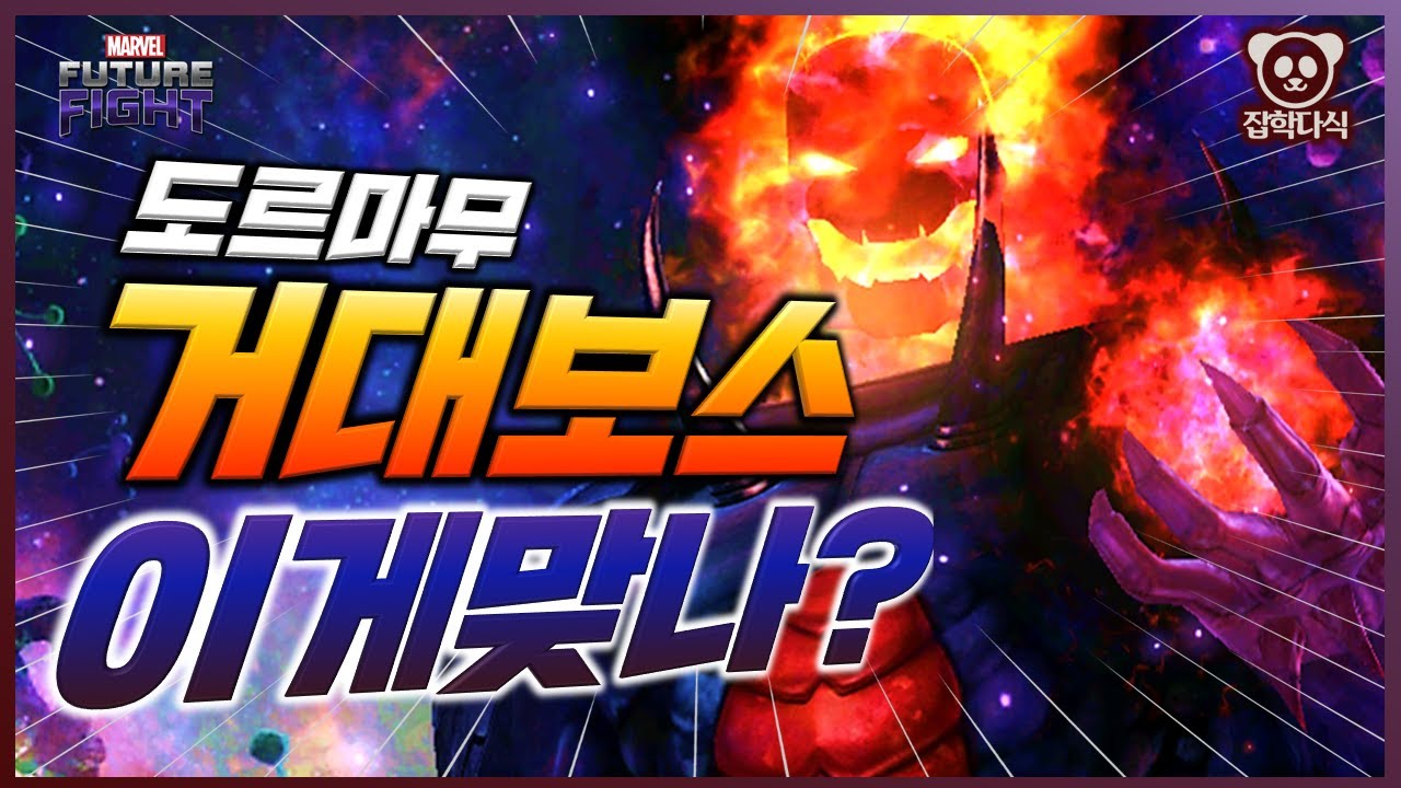 T4를 위한 재료 수급처! 거대보스 레이드 도르마무! 이건 좀 심한데요? - Marvel 퓨처파이트
