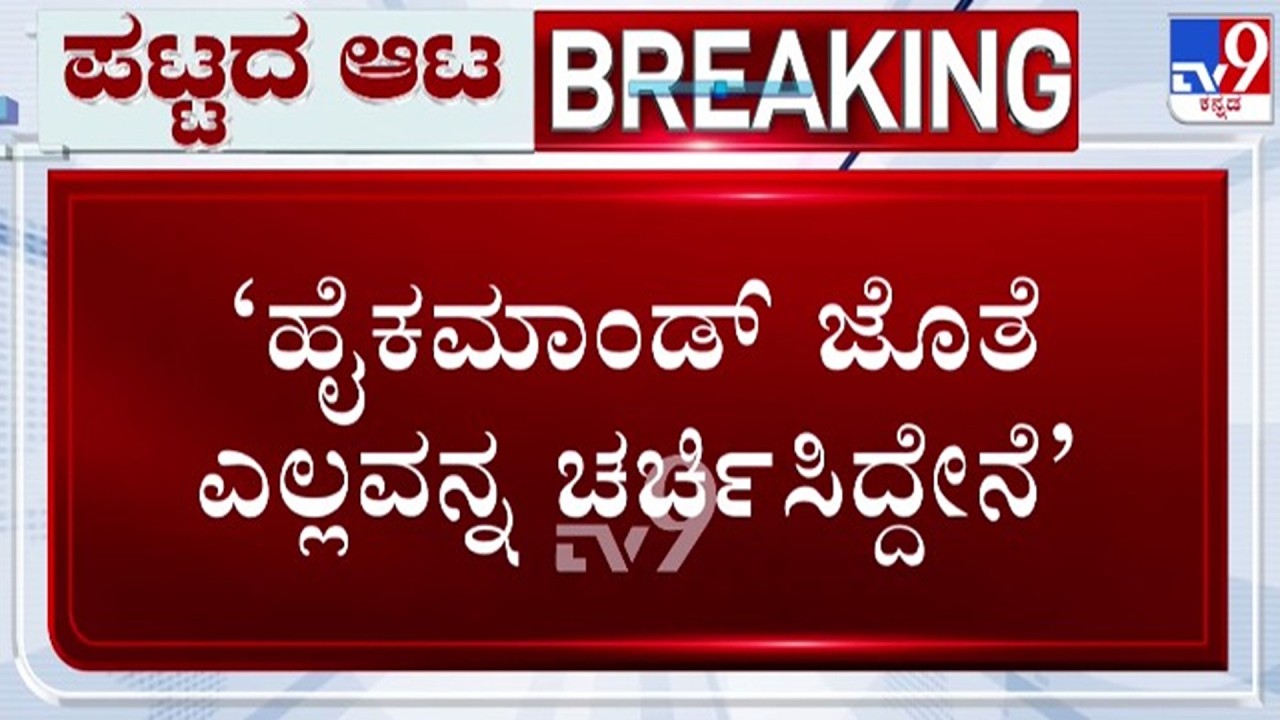🔴LIVE | DK Shivakumar : ಹೈಕಮಾಂಡ್ ಜೊತೆ ಎಲ್ಲವನ್ನೂ ಚರ್ಚಿಸಿದ್ದೇನೆ ಎಂದ ಡಿಕೆಶಿ | #tv9d