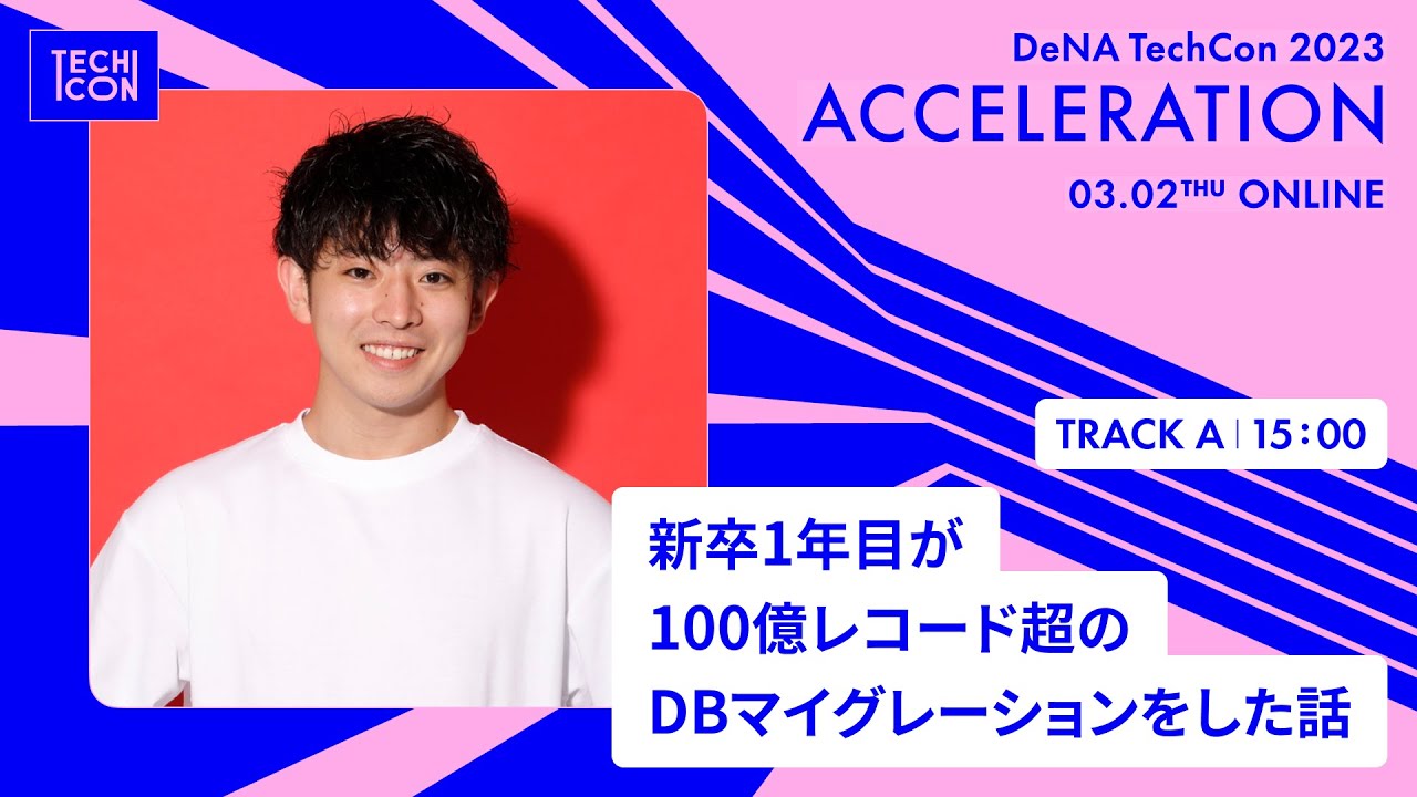 新卒1年目が100億レコード超のDBマイグレーションをした話【DeNA TechCon 2023】