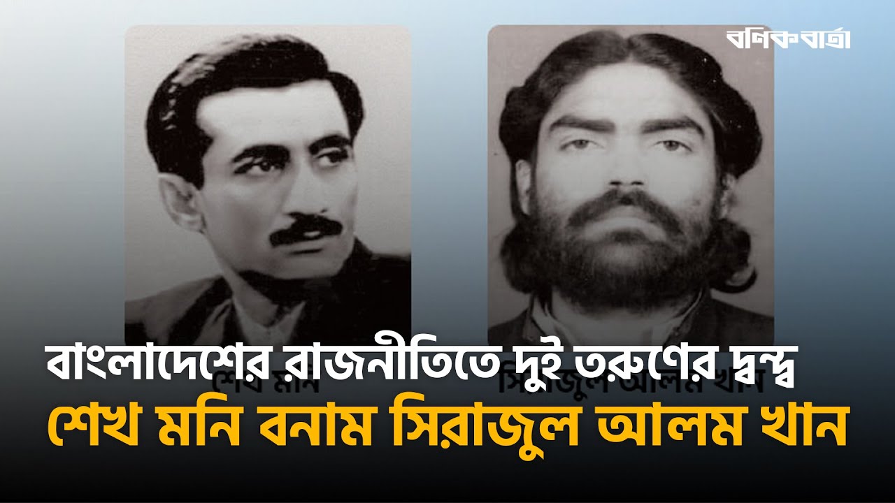 বাংলাদেশের রাজনীতিতে দুই তরুণের দ্বন্দ্ব: শেখ মনি বনাম সিরাজুল আলম খান