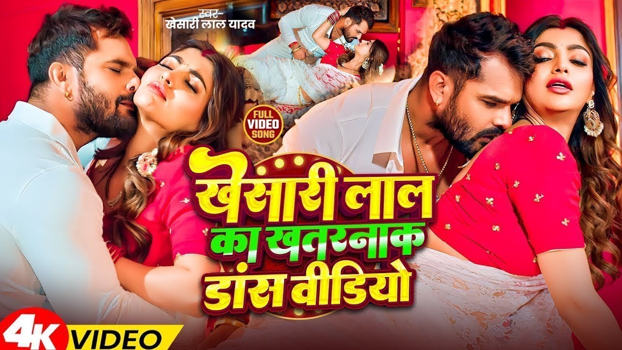 #Video | Khesari Lal Yadav का खतरनाक डांस वीडियो | Dance का फैन हो जाएगा | New Bhojpuri Video 2026