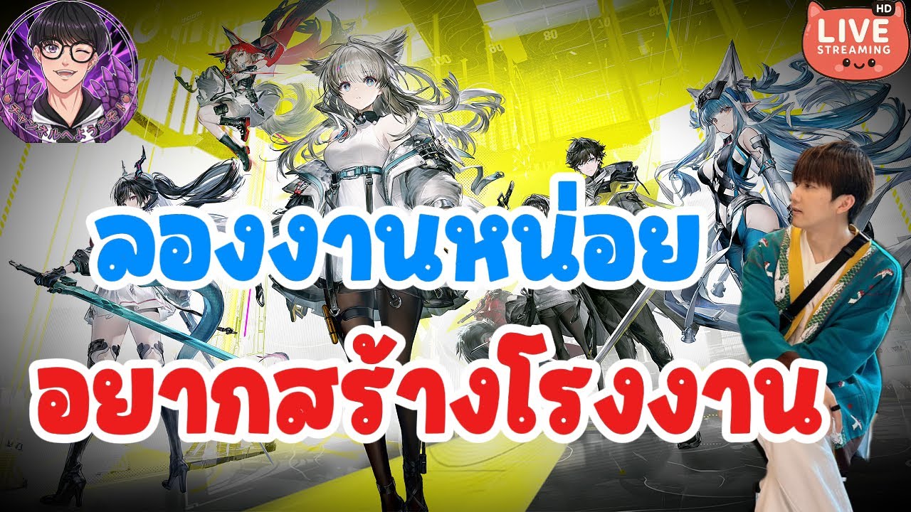 Arknights: Endfield  🔴 : ก่อตั้งโรงงานบ้างแล้วหละเรา เปิดบ้านวันแรกห้ะ