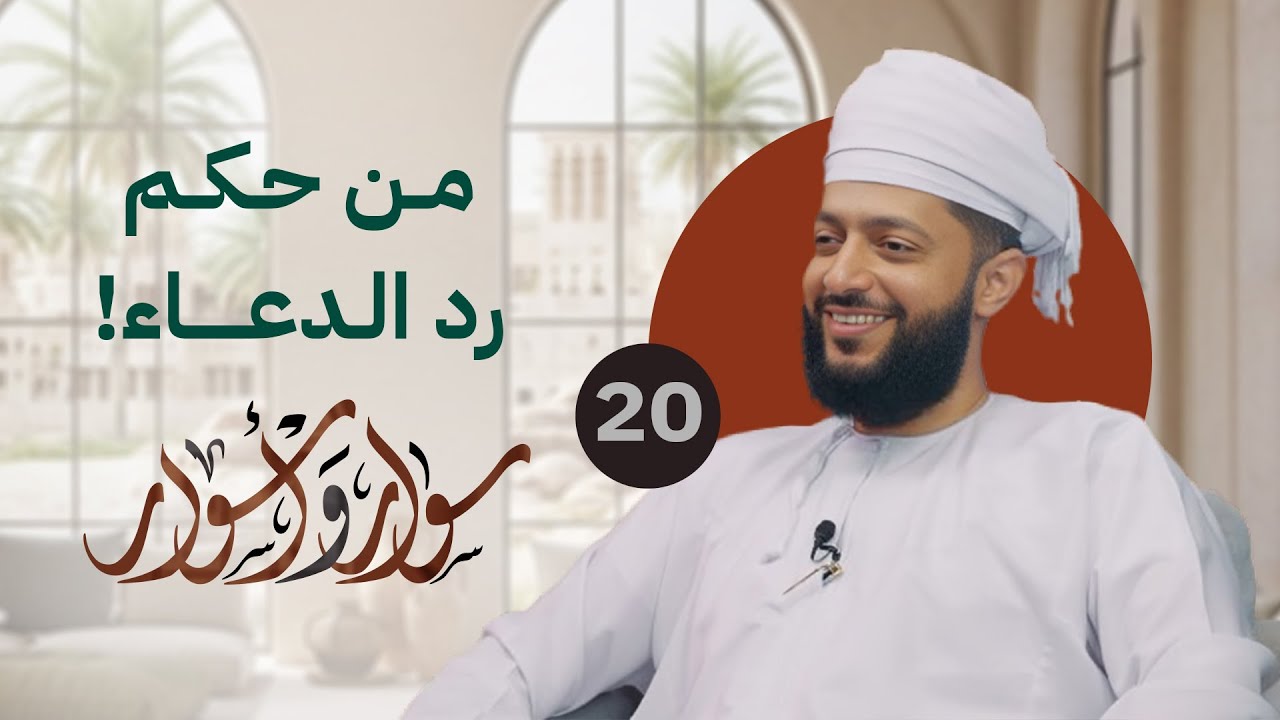 من حكم رد الدعاء | 20 | د.اليقظان الشبيبي | #سوار_وأسوار