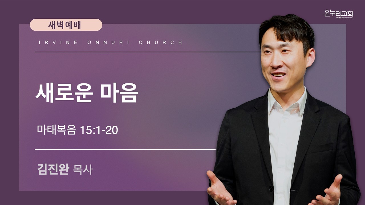 2/19(목) 얼바인 온누리교회 새벽예배