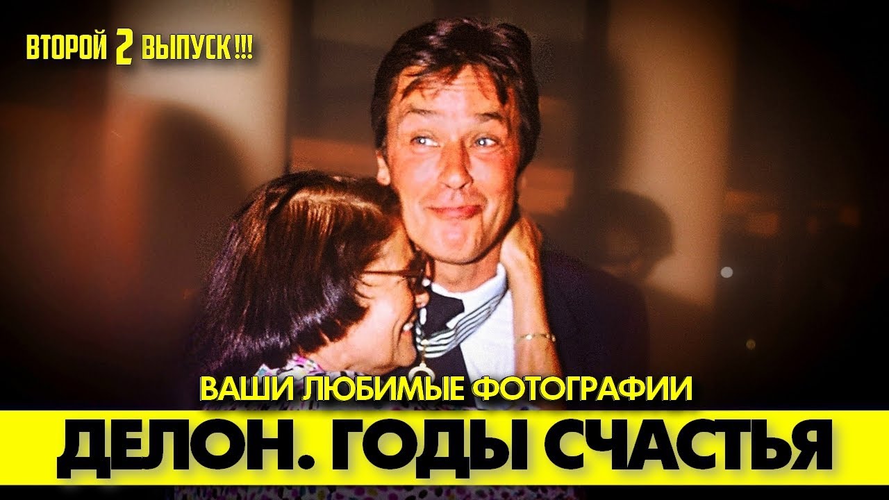 🟥 ГОДЫ СЧАСТЬЯ ДЕЛОНА. Самые красивые фотографии! 😘 #аленделон #alaindelon #делон
