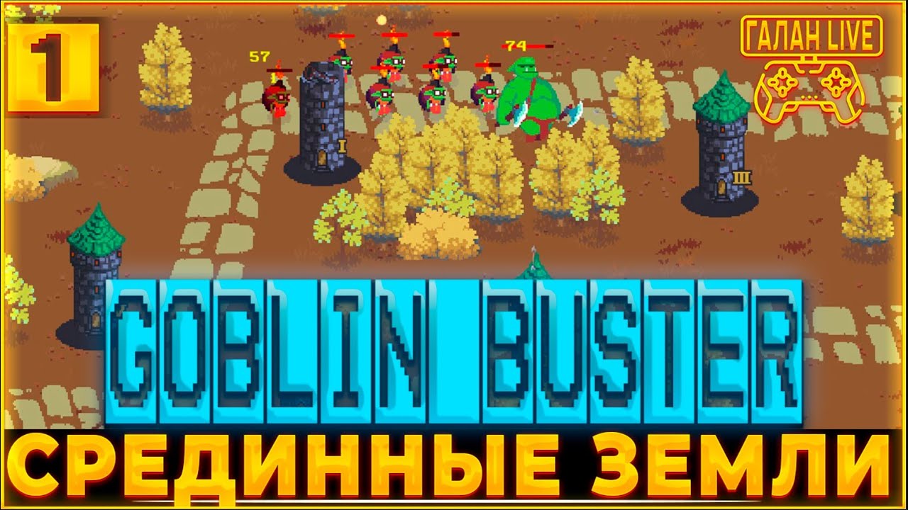 Goblin Buster ♦️ БАШЕННАЯ ЗАЩИТА С ПРОКАЧКОЙ ГОРОДА И БАШЕН, С ЭЛЕМЕНТОМ РОГАЛИКА! #1