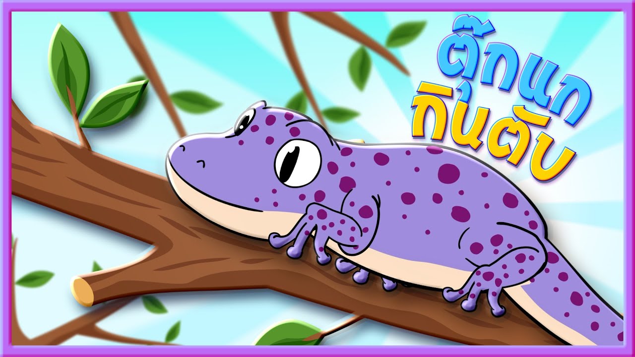 เพลงตุ๊กแกกินตับ I Lovely Kids Song
