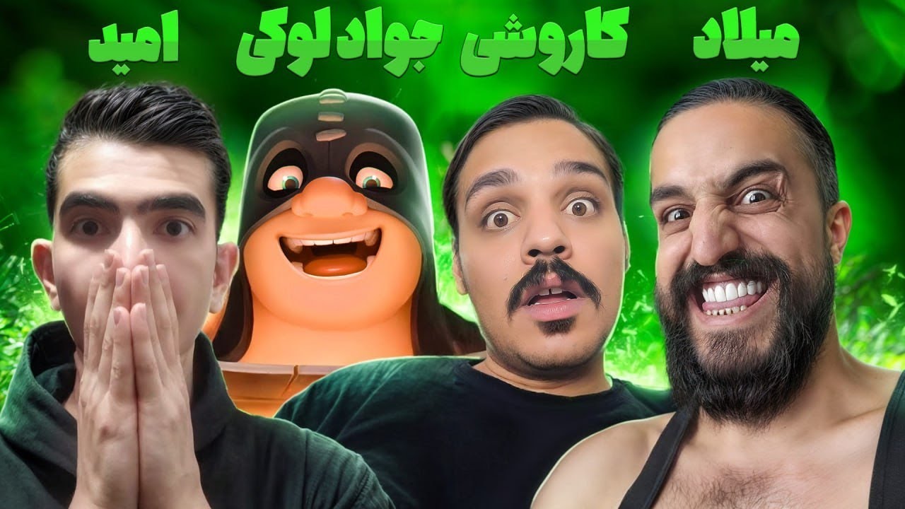 کصخلان تکرار نشدنی😂میلاد.جواد.مستر کاروشی💪فقط فشارای میلاد😂😂😂