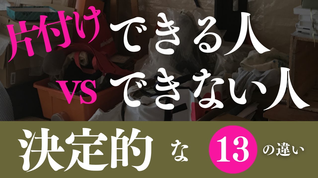 【片付けの決定的な違い13選】できる人 vs できない人｜あなたはどっち？