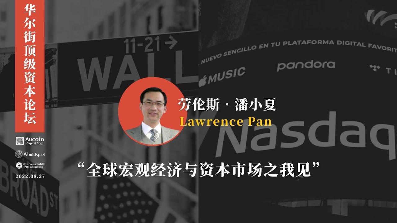 华尔街顶级资本论坛 | 2022.08.27 | 中投圣泉基金的创始合伙人潘小夏 Lawrence Pan 演讲