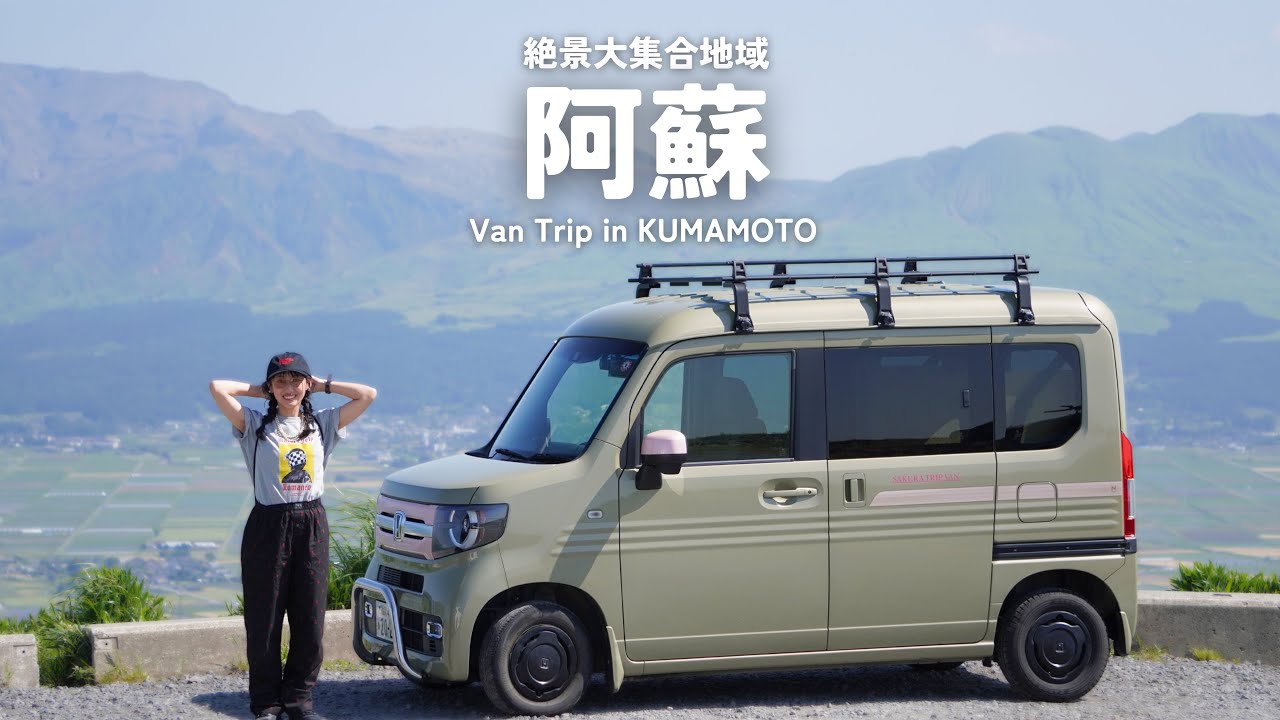 軽バンでひたすら南へ走る旅。阿蘇の大自然は想像を超えすぎてた | N-VAN