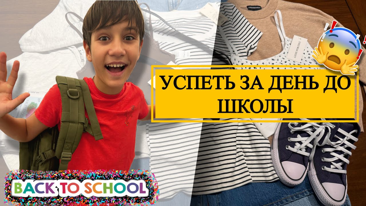 Back to School Shopping 🛒 Примерка Школьной Одежды | Цены в конце