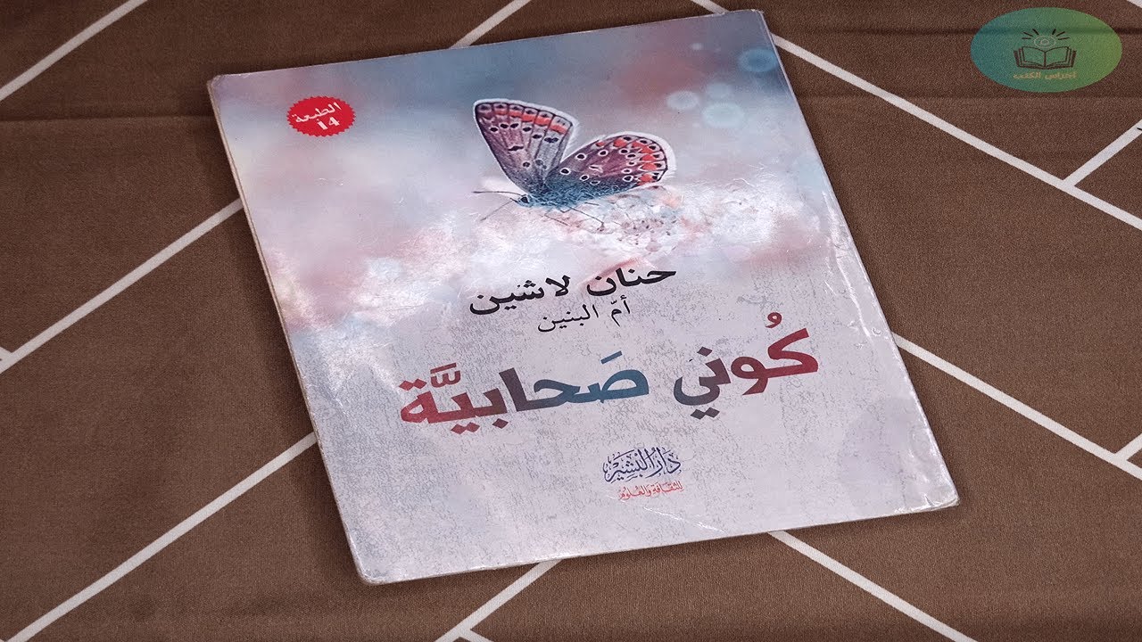 كتاب كوني صحابية| حنان لاشين | الجزء الأول | كتاب صوتي مسموع