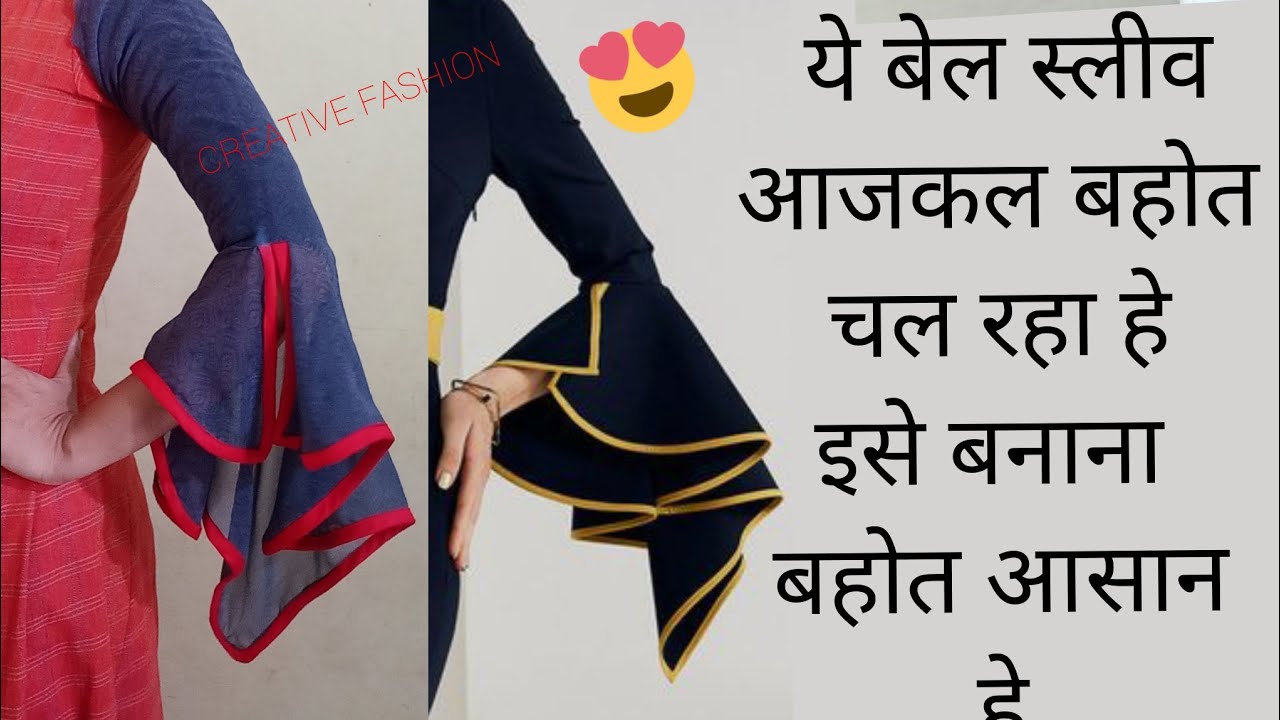 अपने ड्रेस को दीजीए हटके लुक लगाकर देखे ये स्लीव bell sleeve cutting