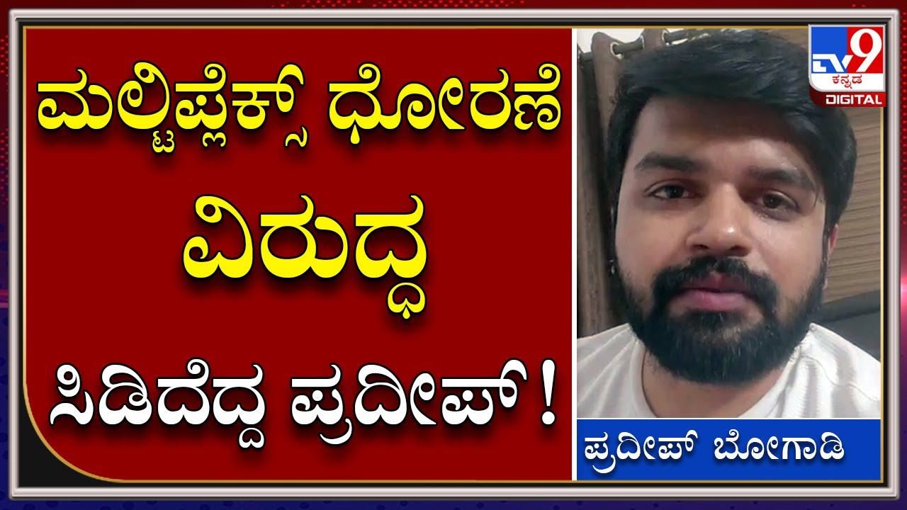 Pradeep Bogadi : ಯಲ್ಲೋಬೋರ್ಡ್&zwnj; ಸಿನಿಮಾಗೆ ಮಲ್ಟಿಪ್ಲೆಕ್ಸ್&zwnj;ಗಳಲ್ಲಿ ಅನ್ಯಾಯ ಆಗ್ತಿದೆ| Tv9kannada