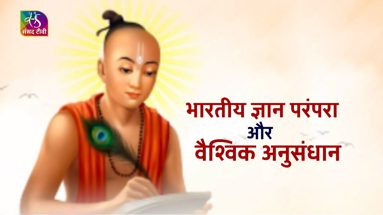 Insight: भारतीय ज्ञान परंपरा और वैश्विक अनुसंधान | 09 July, 2025