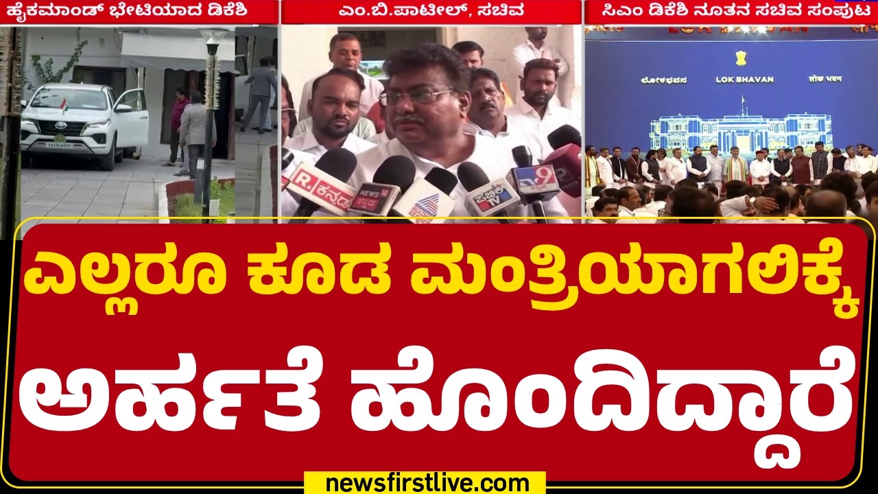 MB Patil : ಯಾರನ್ನ ಕೈ ಬಿಡಬೇಕು ಅನ್ನೋದು ಹೈಕಮಾಂಡ್​ ನಿರ್ಧಾರ | Cabinet Expansion | @newsfirstkannada