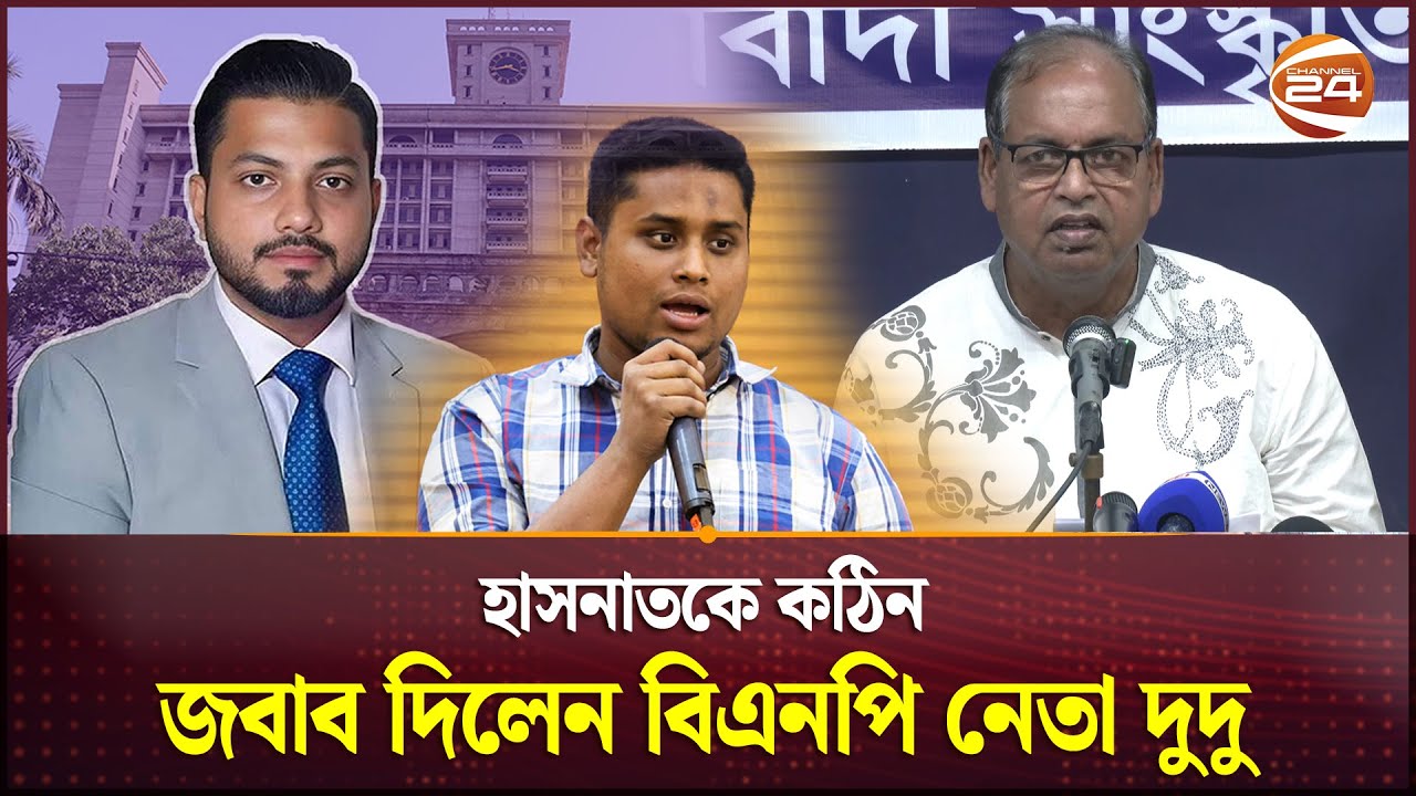 বিএনপি যখন রাজনীতি করছে তখন তোমার বাপেরও জন্ম হয় নাই: দুদু | Shamsuzzaman Dudu | Channel 24