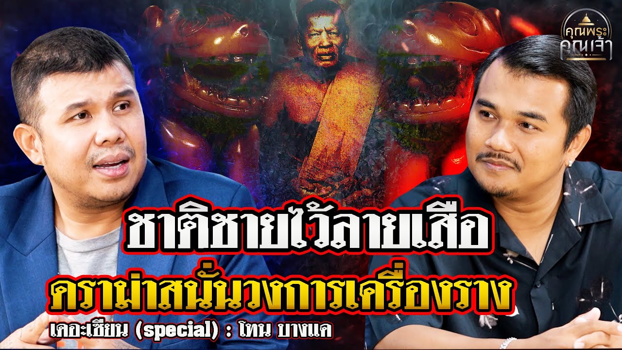 เดอะเซียน l โทน บางแค l ชาติชายไว้ลายเสือ ดราม่าสนั่นวงการเครื่องราง