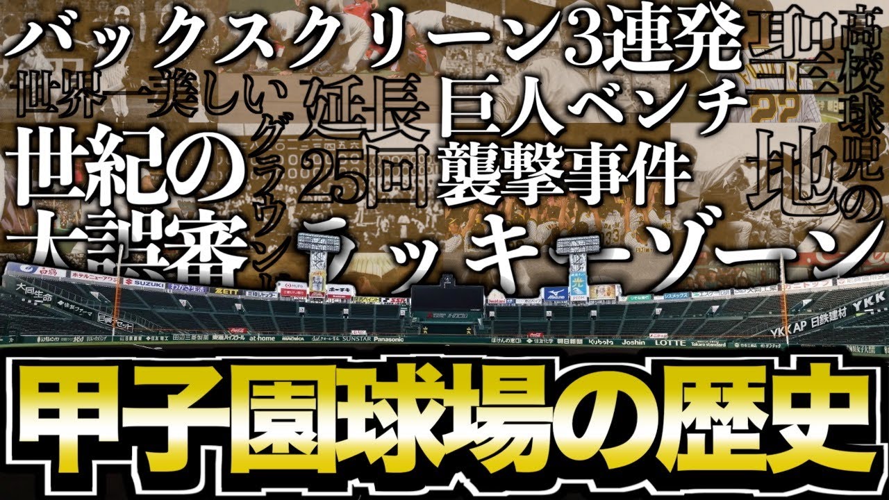 【祝100年】阪神甲子園球場の歴史と事件簿まとめ