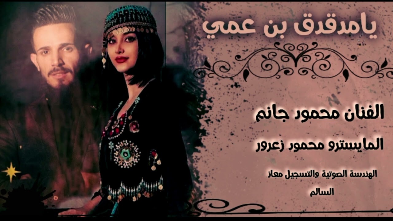 يامدقدق بن عمي # الفنان محمود جانم # المايسترو محمود زعرور #الهندسة الصوتية والتسجيل معاذ السالم