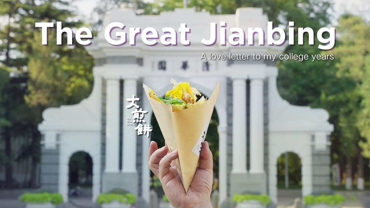 Make Jianbing Great Again 【我在清华摊煎饼】