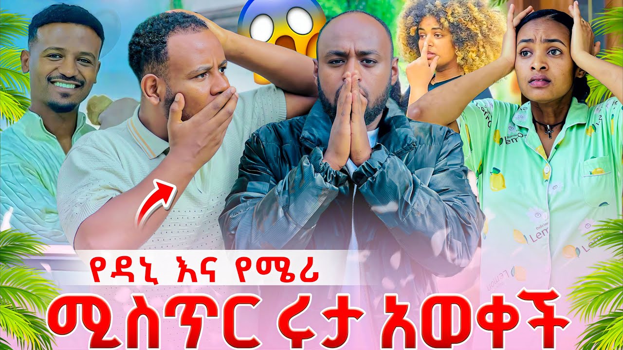 ሩታ እውነቱን አወቀች የዳኒ እና የሜሪ የተደበቀ ሚስጥር ወጣ😱😱
