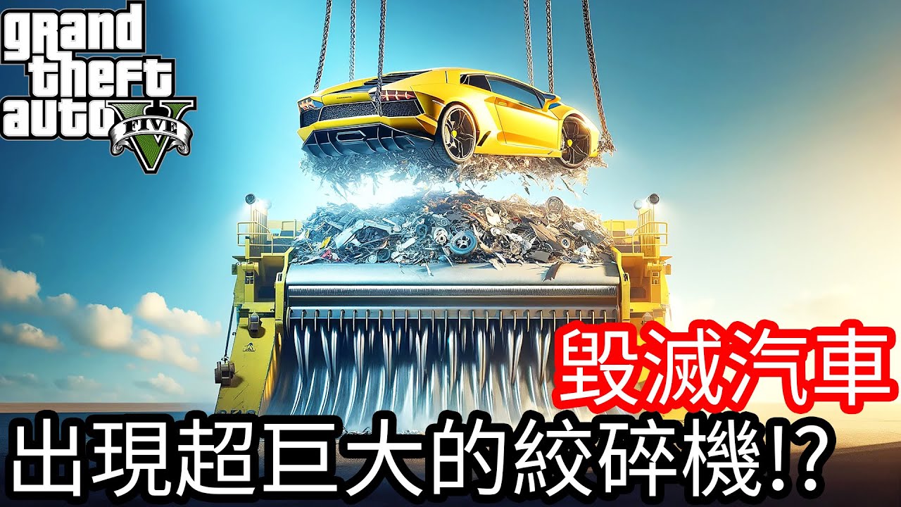【Kim阿金】毀滅汽車 出現超巨大的絞碎機!?《GTA 5 Mods》