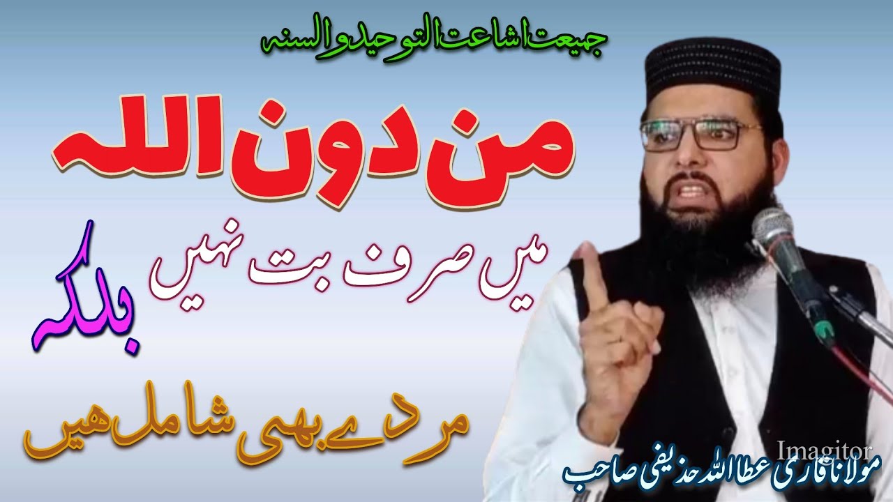 من دون اللہ سے مراد  کون کون ہیں ؟؟؟مولانا قاری عطا اللہ حذیفی صاحب ۔۔