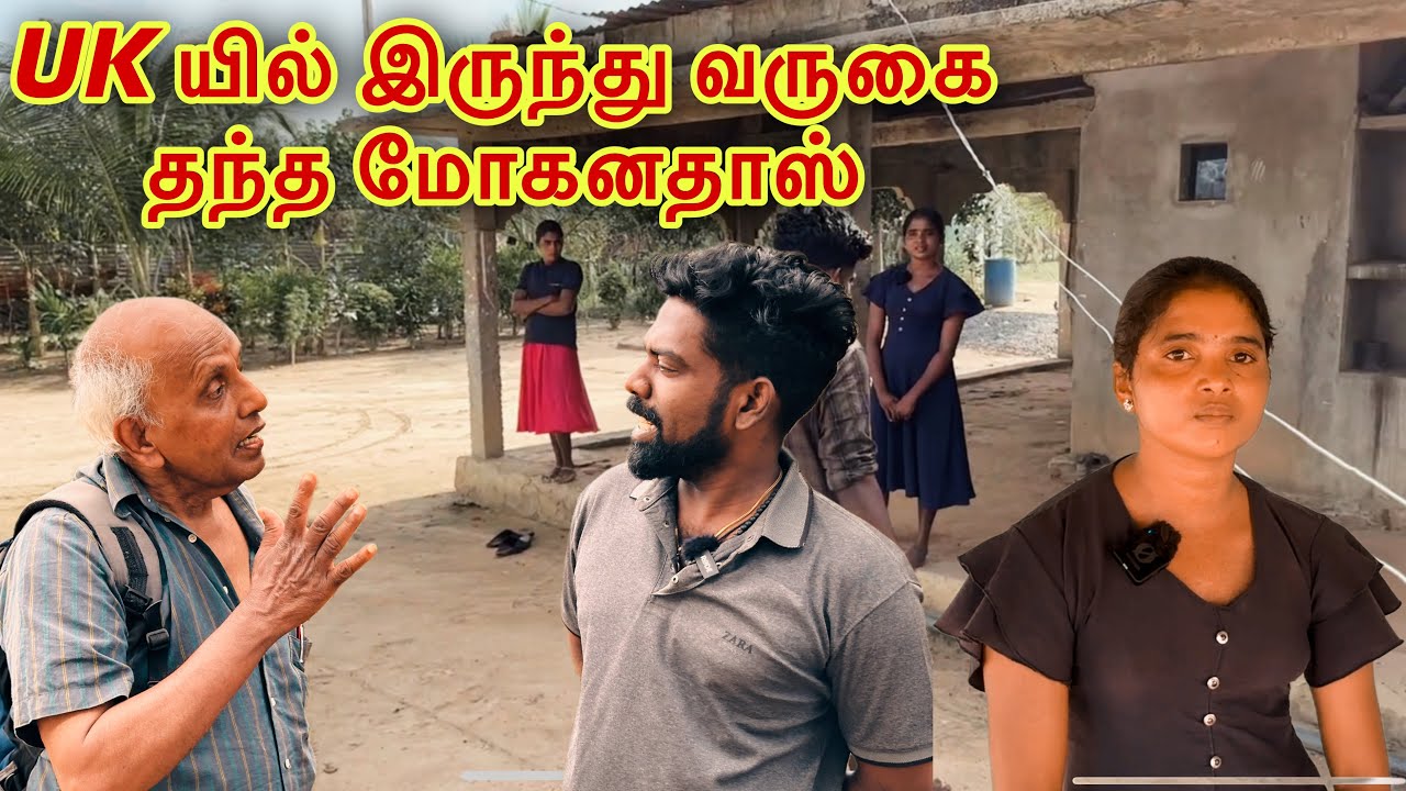 யுகே யில் இருந்து வருகை தந்த மோகனதாஸ் dk karththik dkvanni