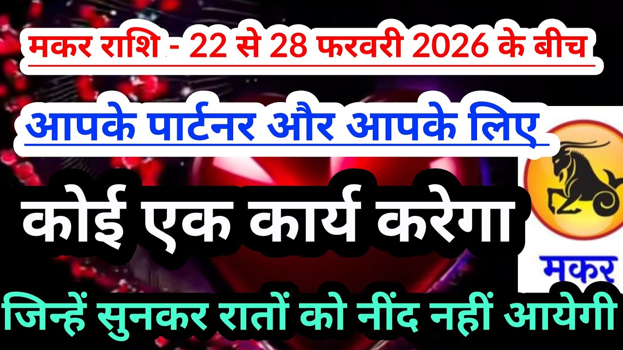 capricorn 💟 मकर राशि-22 से 28 फरवरी 2026 के बीच  किसी का एक कार्य आपको चौंका देगा #tarot  