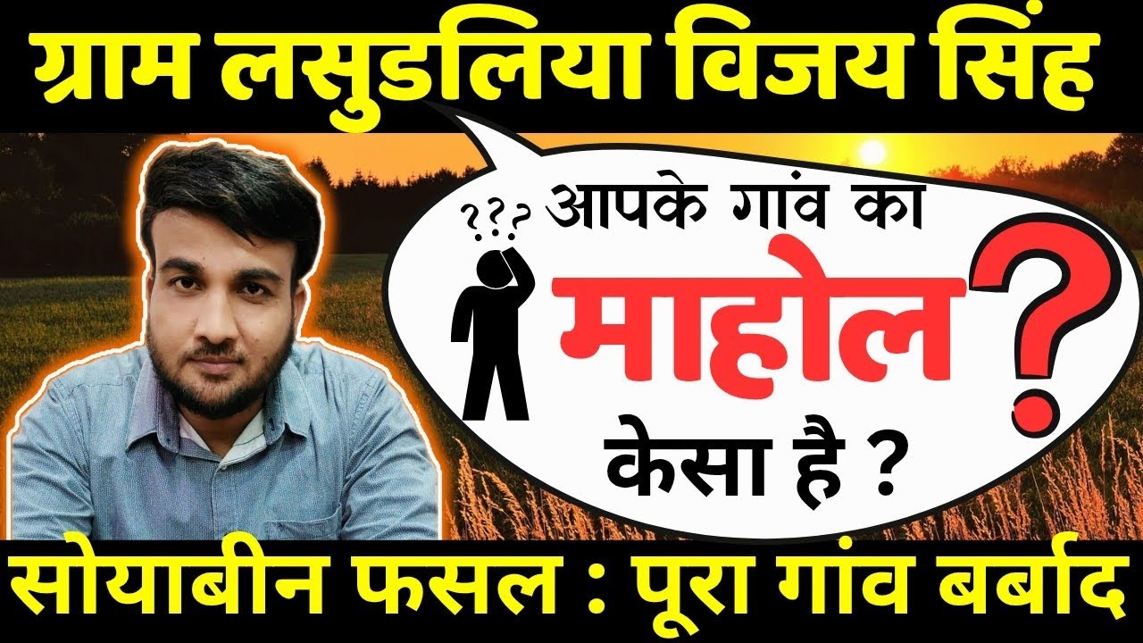 सोयाबीन फसल बर्बाद — ग्राम लसुडलिया विजय सिंह में किसान परेशान | PM Fasal Bima Yojana