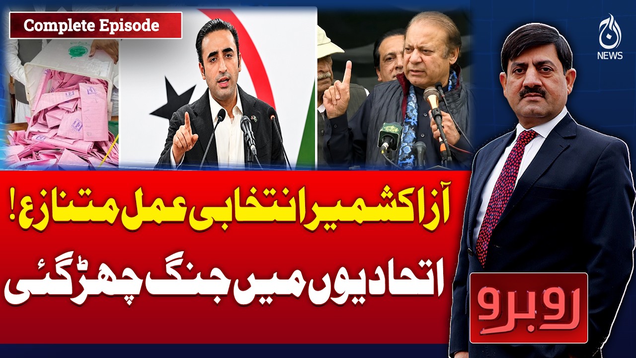 AJK Election Controversy | Political Rift | Alliance Dispute | Rubaru