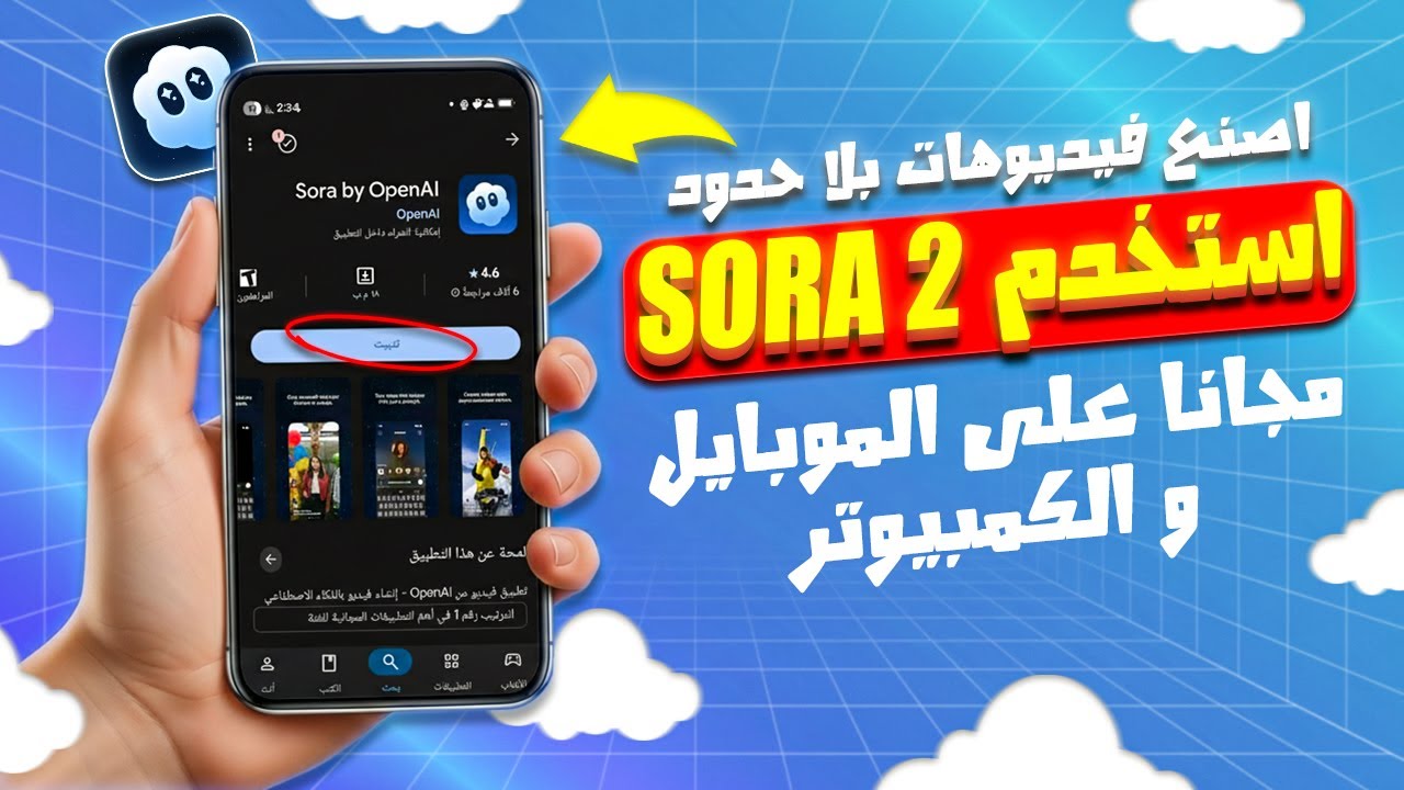 أخيرا طريقة استخدام Sora 2 مجانا على الموبايل و الكمبيوتر بدون علامة مائية (بدون كود دعوة)