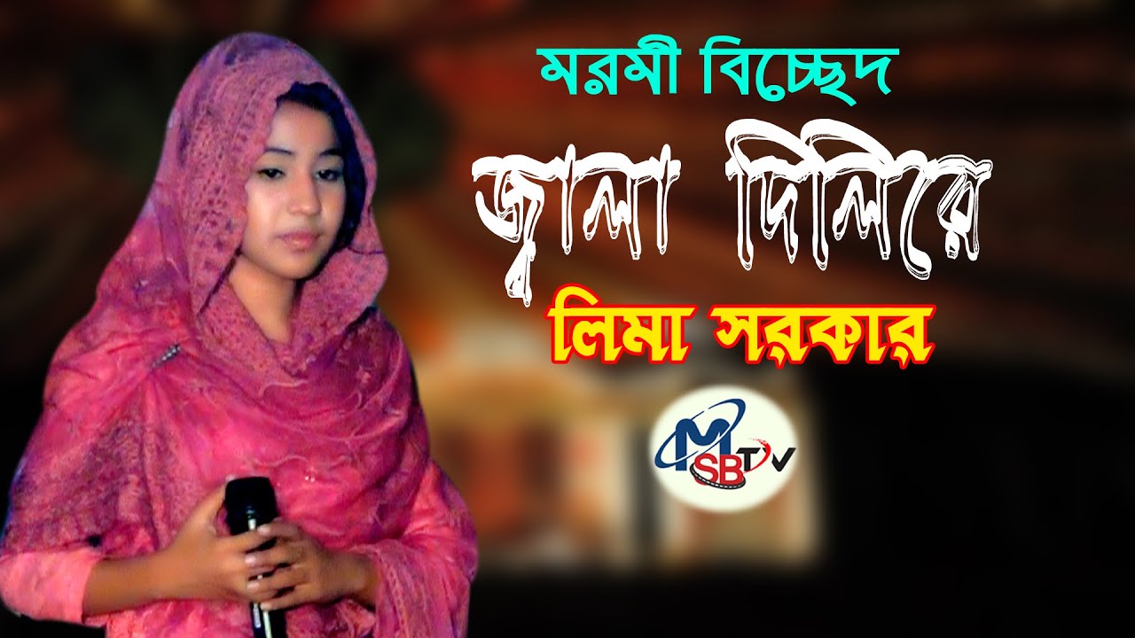 মরমী বিচ্ছেদ|জ্বালা দিলিরে|লিমা সরকার কুমিল্লা|Bicched song|Jala dileri|Lima sarkar|Baul gaan