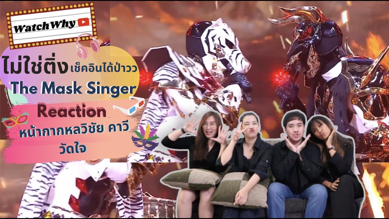 วอดวาย ไม่ใช่ติ่งเช็คอินได้ป่าว EP.98 l Reaction วัดใจ หน้ากากหลวิชัย คาวี The Mask วรรณคดีไทย
