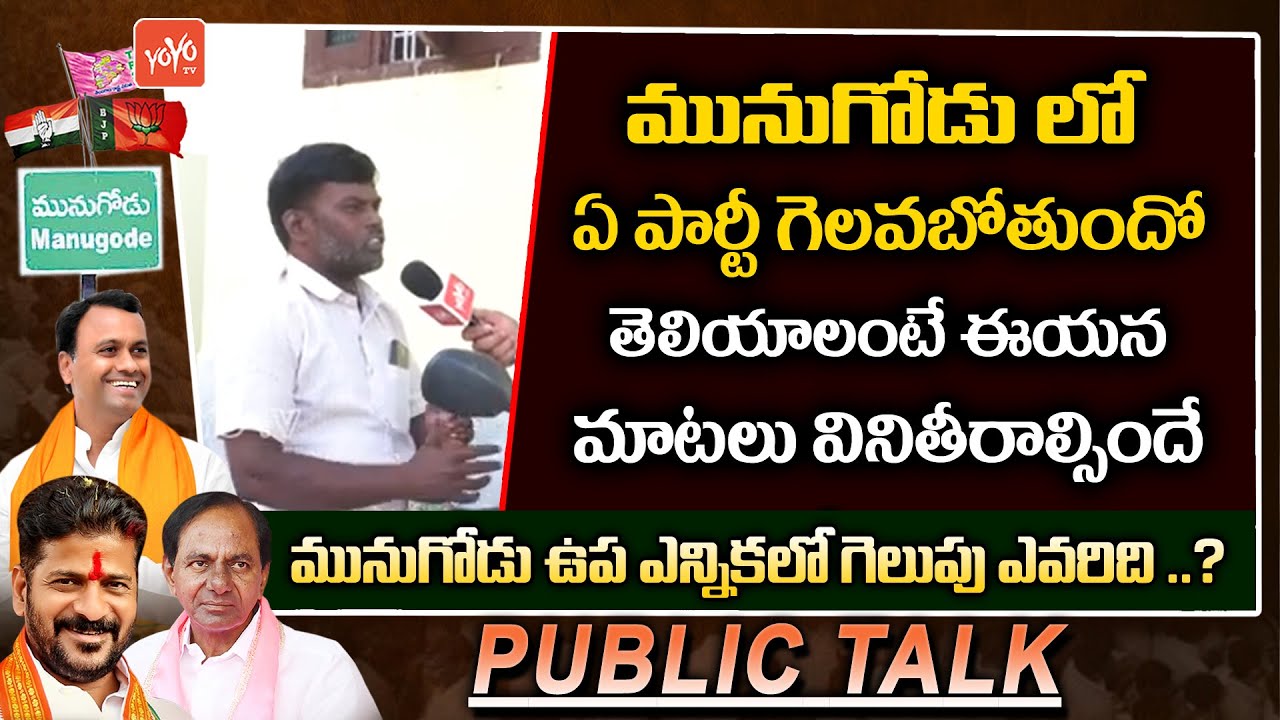 Munugode By Election Public Talk | Public Talk Munugode | Rajagopal Reddy Vs KCR | TRS | YOYO TV