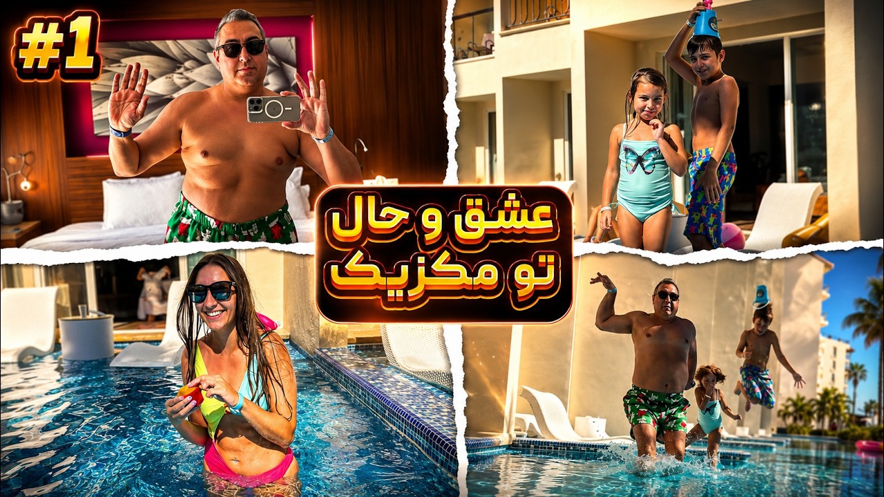 ( EP0309 ) Mexico vlog / اول سفر تو مکزیک دعوام شد