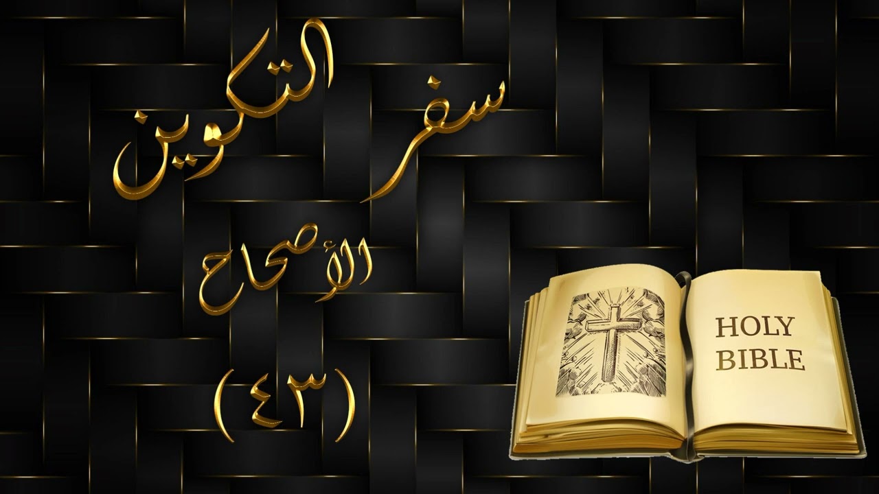 سفر التكوين الاصحاح 43 ( مسموع )