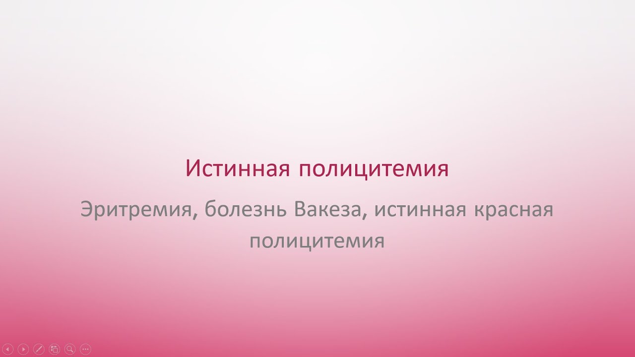 Хронические миелопролиферативные заболевания 1. Истинная полицитемия