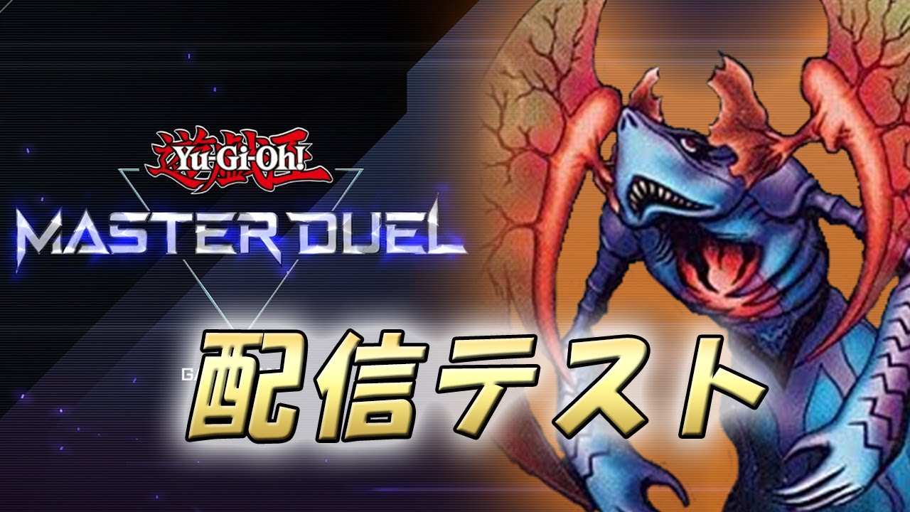 【配信テスト】森野フエのマスターデュエル