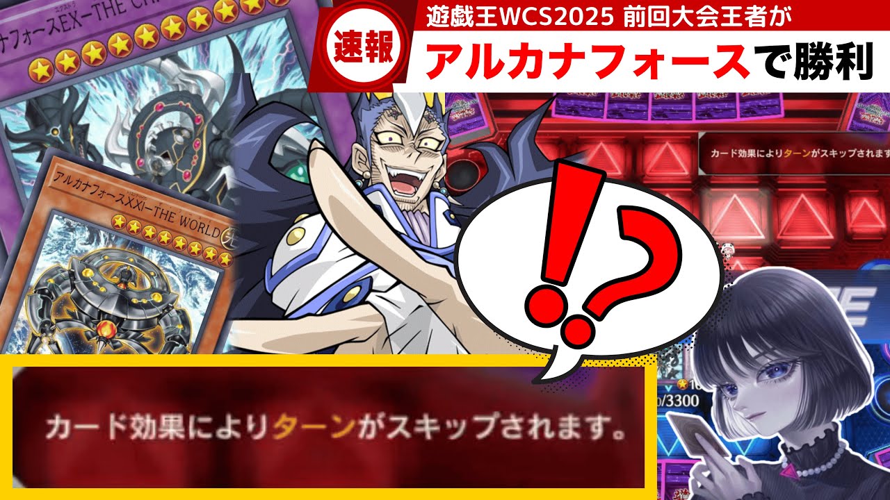 【遊戯王】世界大会で実質先攻ワンキル「アルカナフォース」で勝利した試合を実況するmagu6o/WCS2025【マスターデュエル/切り抜き/まぐろ】
